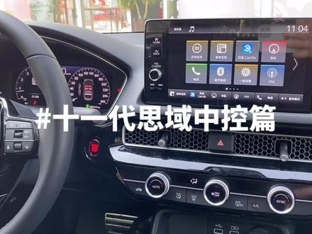 #十一代思域 #东风本田 #思域讲解 十一代思域中控讲解篇。关注了解更多用车常识