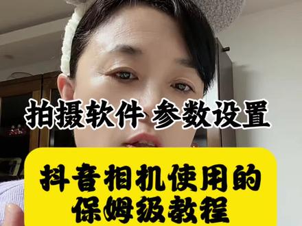 抖音相机使用保姆级教程#视频教程 #抖音相机使用#自媒体教学#短视频教学