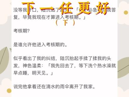 《下一任更好》后续。#甜文 #完结 #知乎小说