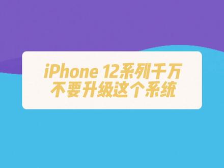 iPhone 12系列千万不要升级这个系统,不太友好,升级需谨慎#苹果系统更新 #ios16 #iphone #数码科技 #ios