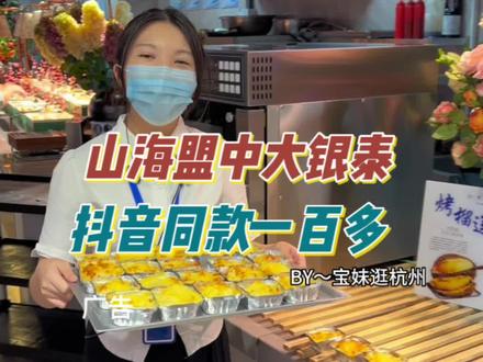 山海盟中大银泰,一百多青蟹榴莲鹅肝牛排都是畅吃,想吃宝子的冲鸭#夏日食力狂欢 #高性价比自助餐推荐 #抖星有个局 #杭州自助餐 #抖音本地流量来了 @抖音小助手