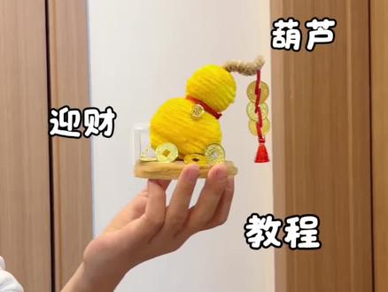 用扭扭棒做,迎财葫芦摆件,摆在家里老好看了,新的一年来财来财,教程超简单,快给老己做一个吧#让年味住进家 #我家的年味显眼包 #马年就这样旺宅 #手工教程 #手工diy
