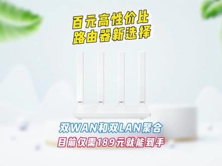 百元高性价比路由器新选择,小米路由器AX3000T,支持双网口聚合 #小米路由器AX3000T #路由器推荐