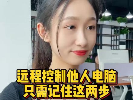 远程控制他人电脑,只需记住这两步 #程序员 #编程 #电脑@抖音小助手 @DOU+小助手