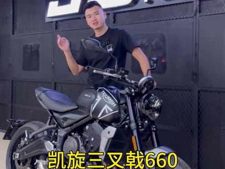 复古暴力小青蛙 凯旋三叉戟660,号称:绅士复古摩托#凯旋 #骏速机车