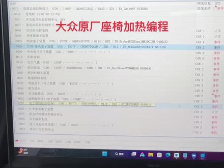 大众原厂座椅加热编程