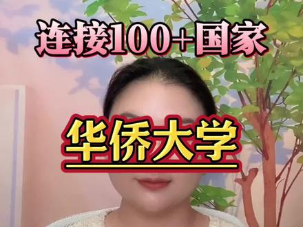 华侨大学2026年的填报策略,优势专业和具体投档分要求#华侨大学#福建省重点大学#2026年高考志愿#好就业的大学#福建省高考志愿填报