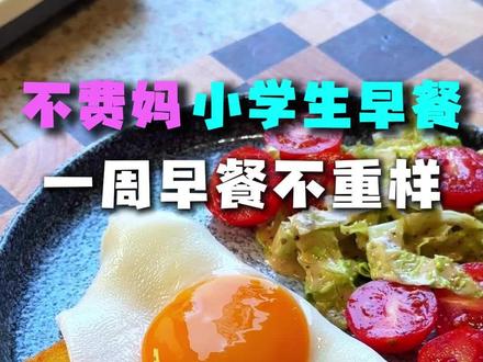 早餐不知道吃什么,请收好这个不费妈的一周早餐不重样食谱,简单又营养,绝了!#一周早餐不重样 #小学生早餐 #早餐吃什么营养又简单 #低手料理