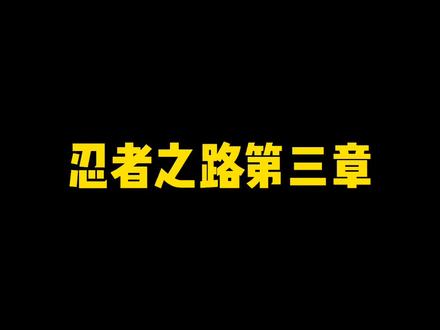 忍者之路第三章全通关攻略,包含隐藏成就#火影忍者手游