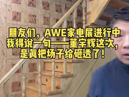 朋友们,AWE家电展进行中,我得说一句——董宇辉这次,是真把场子给砸透了!#AWE家电展#董宇辉拥有暖评最多的评论区#与辉同行