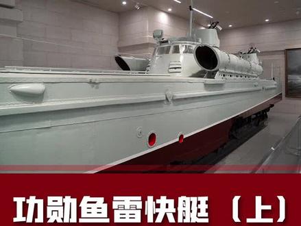 杨老师详解功勋鱼雷快艇(上)#今天的点赞送给海军 #抖来军事科普