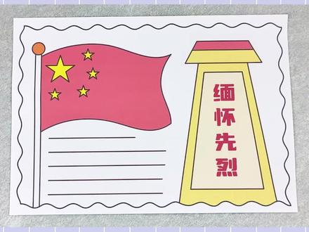 烈士纪念日手抄报,简单又好看,让我们一起缅怀先烈,致敬英雄吧!#烈士纪念日 #手抄报