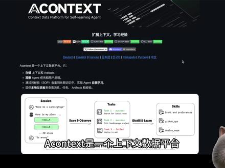 Acontext开源框架深度解析:让AI具备自我学习的能力 🚀 今天给大家介绍一个超酷的开源AI Agent框架——Acontext!
传统的AI Agent最大的痛点是什么?没有记忆!每次对话结束,所有经验都被清空,无法持续学习和成长。Acontext通过创新的"Store-Observe-Learn"三要素体系,彻底解决了这个问题。
🎯 本期视频内容:
- Acontext是什么?一句话理解它的核心价值
- 解决了AI Agent的哪些痛点?
- Store-Observe-Learn核心架构深度解析
- 本地部署指南(Docker/Python SDK/CLI多种方式)
- 常见问题答疑
- 未来应用场景展望
💡 适合人群:
✓ AI开发者和工程师
✓ 对Agent技术感兴趣的研究者
✓ 想要构建智能应用的创业团队
✓ 企业AI解决方案需求方
👍 如果觉得有用,别忘了一键三连支持!
💬 评论区分享你对AI Agent的看法和需求
#ai #Acontext #AI开发框架 #AIAgent #上下文工程