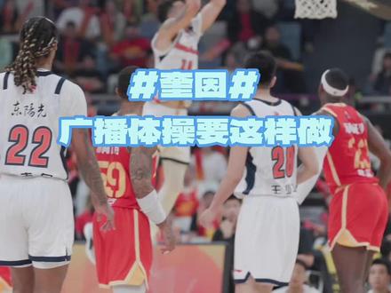 奎因对广播体操的要求是要做完美! 奎因上篮不完美那就一模一样做个扣篮!#七彩阳光广播体操 #篮球需要沉淀 #涛哥大Ball爱 #奎因 #广东宏远