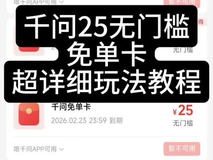 千问30亿免单 25元无门槛全场通用 超详细多省教程 看懂的直接实用好吧 包真实#千问 #春节活动 #薅羊毛的快乐 #千问25元免单卡