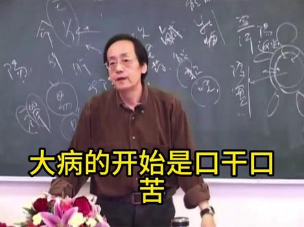 # 倪师 # 倪海厦 # 口干口苦口臭 # 健康 # 中老年