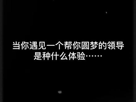 当你遇见一个帮你圆梦的领导是种什么体验……这一年因为工作去了很多地方 体验了很多新鲜事物 做了很多攻略 很高兴认识你们,我们来日方长。#泰国 #新疆 #日常vlog #头一次这么想上班 #旅行大玩家