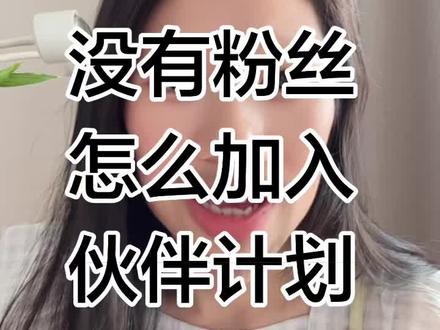 原来,没有粉丝也是可以加入伙伴计划的,手把手教会你没有粉丝怎么加入#伙伴计划#创作者扶持计划 #抖音玩法合伙人计划 #经验分享 #青创计划