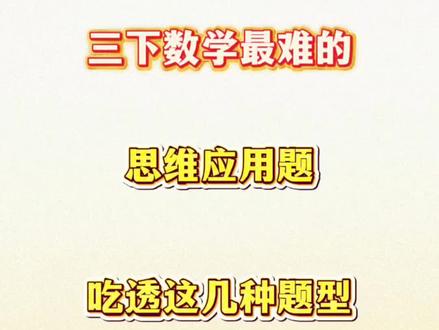 三年级下册语文数学练好思维题型,吃透这几种题型,开学稳稳逆袭!#三年级数学 #思维训练 #思维应用题 #三年级下册数学 #思维导图