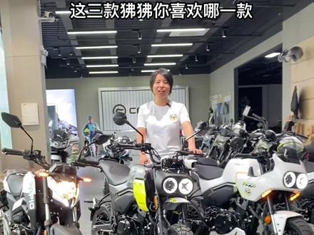 #摩托车 #机车 #cfmoto春风动力 #XO狒狒 #春风狒狒st 春风迷你车型,三款狒狒店里均有现车。