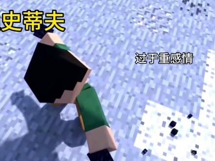 普通史蒂夫VS愤怒史蒂夫#烦人的村民 #mc