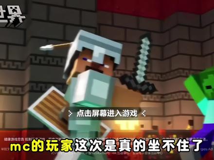 抓紧转官服了#玩游戏就用好游快爆#我的世界转官服