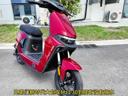 兄弟们大包车Mz1 30到底有没有缩水看完这条视频就知道!#九号MZ1 #新国标宗师大包车 #九号电动 #九号创作者 #九号开放日