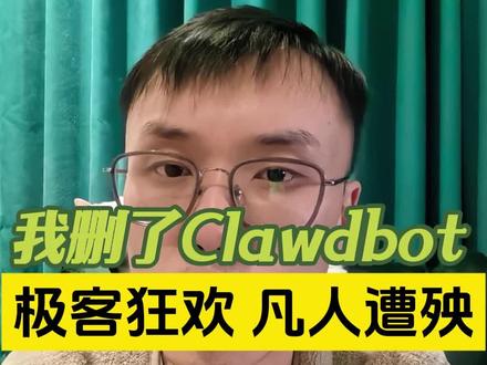 全网疯吹的Clawdbot,99%的人用不上 #Clawdbot #AI赋能 #AI工具 #AI资讯 #文斯说AI