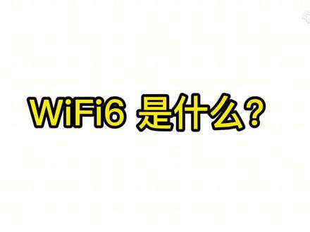 什么是WIFI6,为什么WIFI6比WIFI5的速度要快?#宽带猫 #宽带网速 #运营商 #路由器#FTTR #WIFI