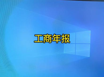 #工商年报填报流程来了 #会计 #财税知识 #会计实操 #每天学习一点点 @抖音热点
