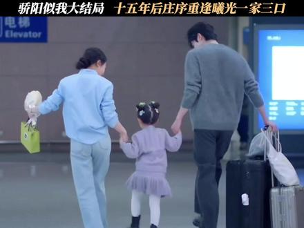 骄阳似我大结局,十五年后庄序重逢曦光一家三口 #骄阳似我