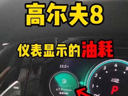 #高尔夫 #高尔夫8 仪表显示的油耗一直不变?按我这么调 换成你的单次行驶油耗就好了#带你懂车 #抖音汽车 #dou是好车 @DOU+小助手
