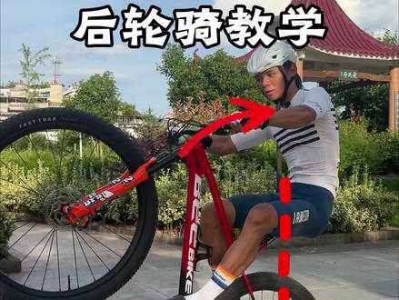 自行车后轮骑技巧分享,学会你就是gai上最靓的仔#自行车技巧#骑行