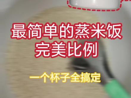 蒸米饭最完美最简单的比例方法 还有一个小技巧视频里没说:就是蒸米饭前先把米泡一会蒸出来会更好吃#蒸米饭 #蒸米饭放多少水 #科普 #大数据推荐给有需要的人 #课本上没有的知识