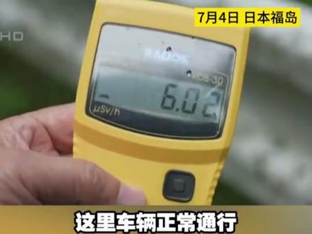 直击日本高辐射区!福岛山区辐射超东京100倍,当地人:核事故根本没有结束