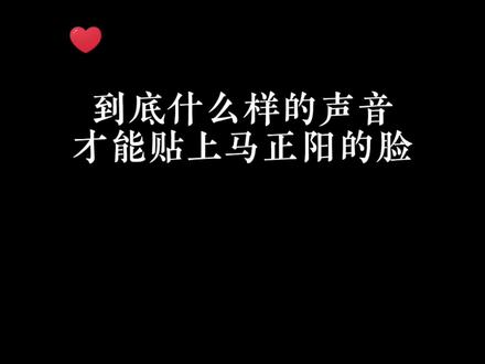 大概只有NAOKI煦的声音才能贴上马正阳的脸#马正阳 #声优都是怪物