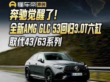 奔驰觉醒了!全新AMG GLC 53回归3.0T六缸,取代43/63系列#奔驰AMG #奔驰AMGGLC #解读 #懂车帝晓丹 #抖音新车季
