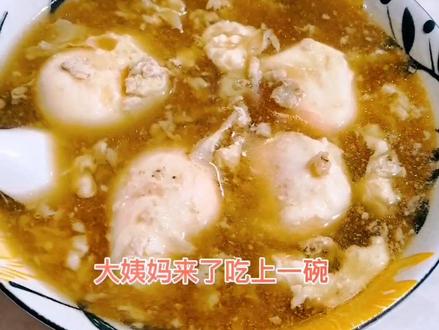 #德宏 #抖音美食创作人 #美食教程 #抖音美食推荐官 大姨妈来了,吃上一碗红糖白酒煮鸡蛋,全身暖暖的😍