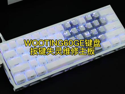 WOOTING60GE键盘按键失灵主板#机械键盘维修#WOOTING60GE键盘维修