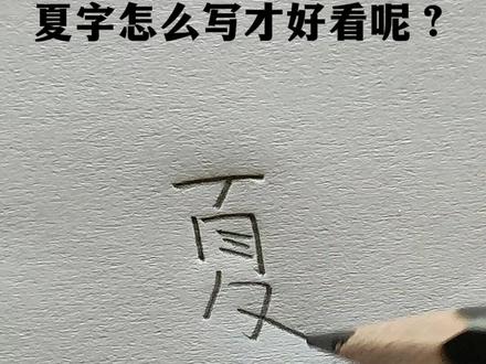 夏字怎么写才好看呢?#手写 #练字 #字帖