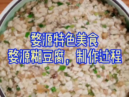 婺源特色美食制作【婺源糊豆腐】#传统美食 #抖音小助手