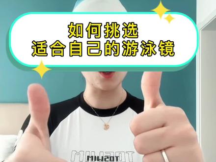 #游泳 如何挑选适合自己的游泳镜,跳水不跳水的不一样哦,大框泳镜事业更敞亮。