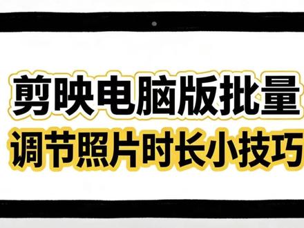 电脑剪映图片统一调整批量设置时长图片时长批量统一调整设置 #剪映 #剪映视频制作 #剪映教程 #视频剪辑 #干货分享
