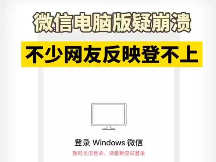 3月29日上午微信电脑版疑崩溃,不少网友反映无法登录。