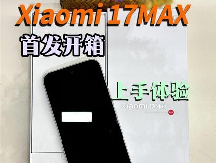 小米17Max开箱测评,实用至上,完美的梦中情机? #小米17max #xiaomi17max #小米17 #小米发布会 #小米17max测评