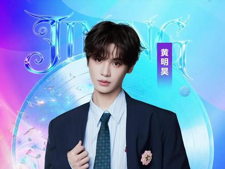 5 月 23 日,与justin黄明昊一起登陆活力济宁・星空无限群星演唱会,一起燃动舞台、唱响夏夜!我们现场不见不散!#黄明昊 #justin黄明昊 #黄明昊演唱会 #活力济宁星空无限群星演唱会 #济宁演唱会