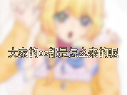 问问大家的oc都是怎么来的呀#oc #miyunyaのoc #自行避雷