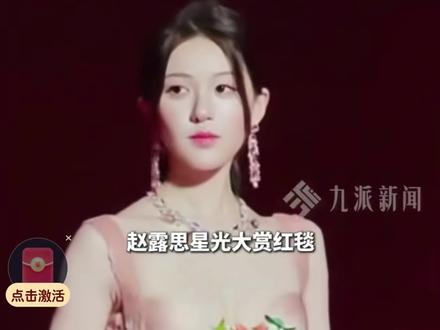 12月21日,#赵露思星光大赏红毯压轴出场 ,此前《许我耀眼》横扫金鹅奖六项大奖。#赵露思星光大赏粉色水蜜桃造型