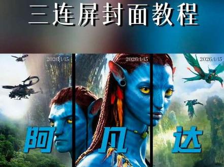 三连屏封面教程 30秒教会你三连屏封面,教程简单,新手也能轻松复刻#电影封面三拼图 #三联屏封面 #零基础学剪映 #三连屏封面教程 #剪映新手教程 @DOU+小助手