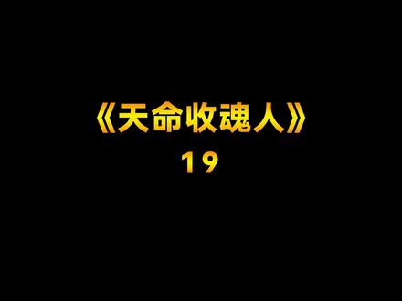 《天命收魂人》后续可点击主页#小说 #推文 #小说推荐 #灵异